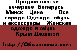 Продам платье вечернее, Беларусь, Минск › Цена ­ 80 - Все города Одежда, обувь и аксессуары » Женская одежда и обувь   . Крым,Джанкой